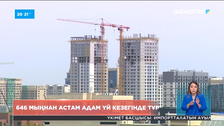 Елде 646 мыңнан астам адам үй кезегінде тұр