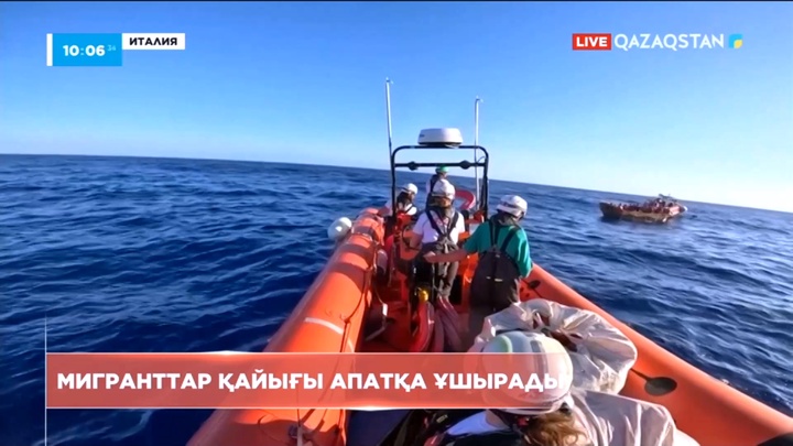 Жерорта теңізінде мигранттар мінген қайық суға батты