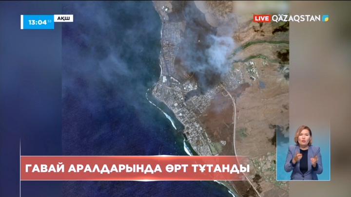 Гавай аралдарында алапат орман өртінен 6 адам қаза тапты