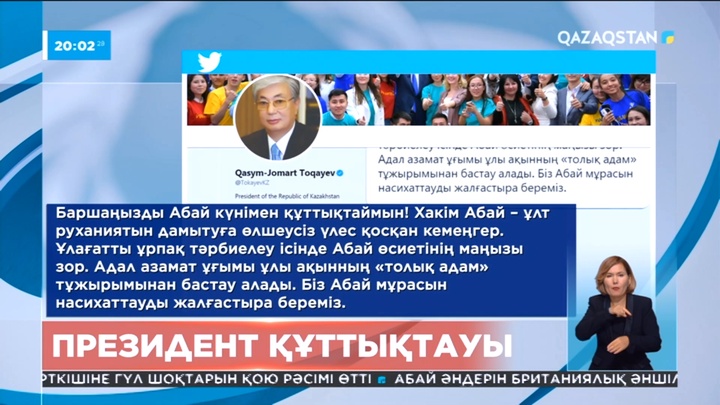 Президент Абай күніне орай Twitter парақшасында құттықтау жариялады