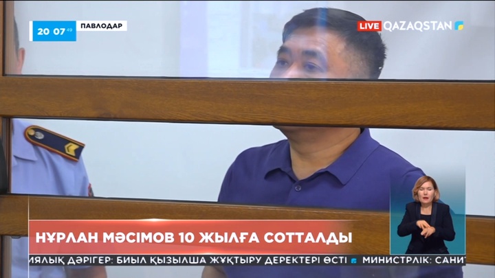 Экс генерал-майор Нұрлан Мәсімов 10 жылға сотталды