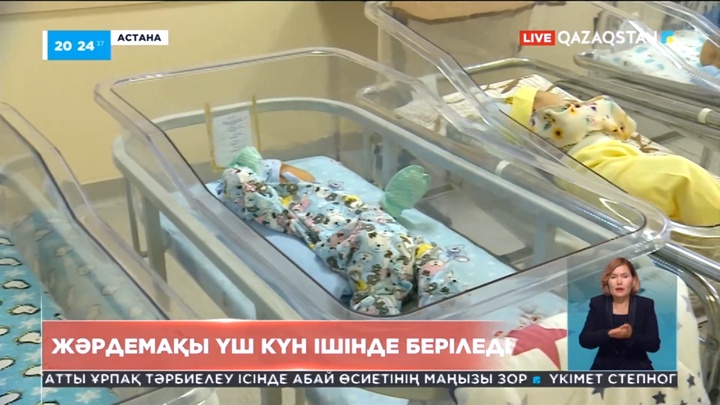 Бала туғанда төленетін жәрдемақы үш күн ішінде беріледі