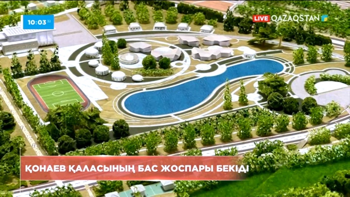 Үкімет Қонаев қаласының 2050 жылға дейінгі Бас жоспарын бекітті