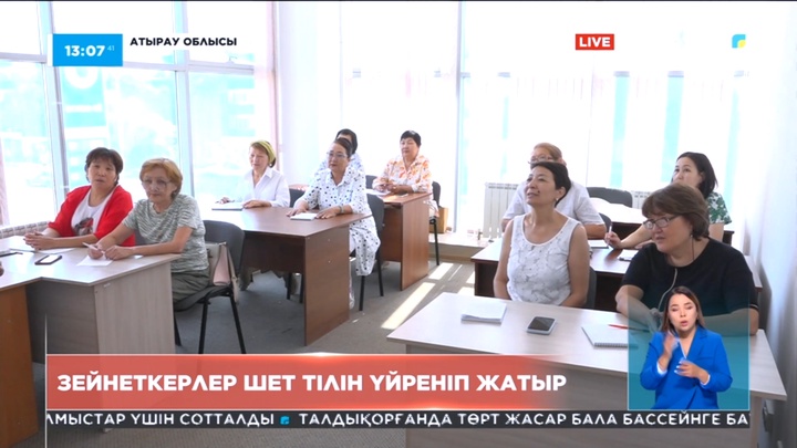 Атыраулық зейнеткерлер ағылшын тілін үйреніп жүр