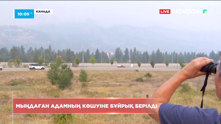 Канададағы орман өртіне байланысты мыңдаған адамға көшуге бұйрық берілді