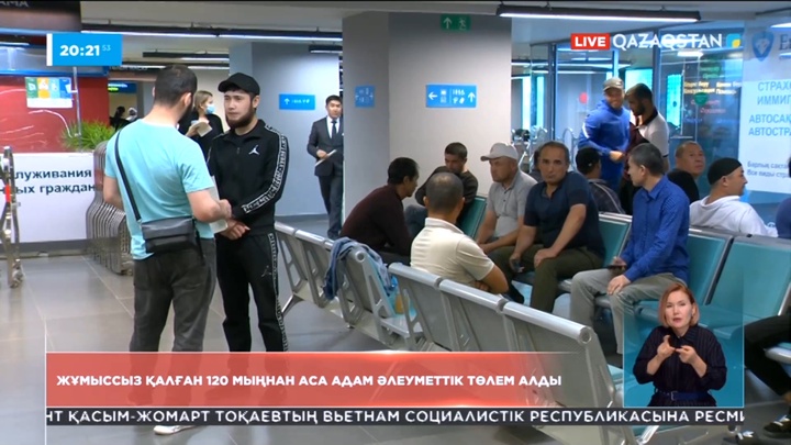 Жыл басынан бері жұмысынан айырылған азаматтар мемлекеттен әлеуметтік төлем алды