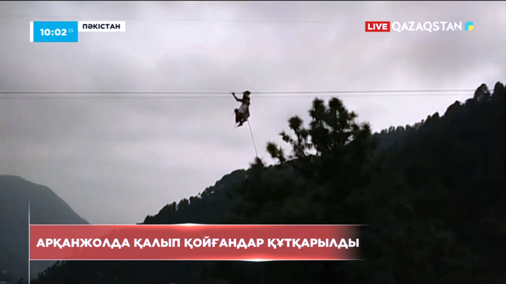Пәкістанда арқанжолда қалып қойғандар құтқарылды