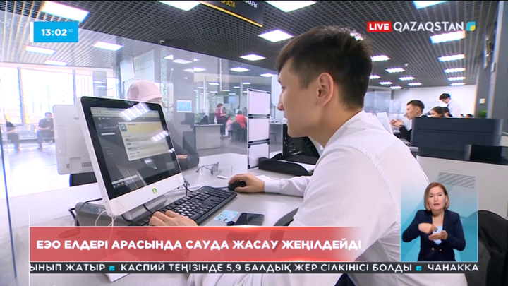 ЕAЭО елдері арасында сауда жасау жеңілдейді