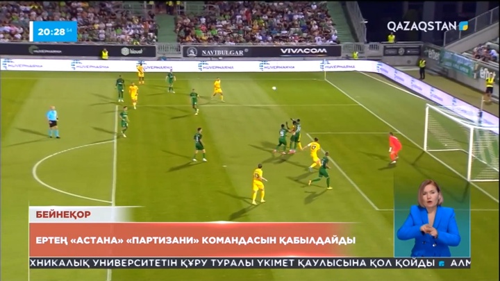 Ертең «Астана» «Партизани» командасын қабылдайды