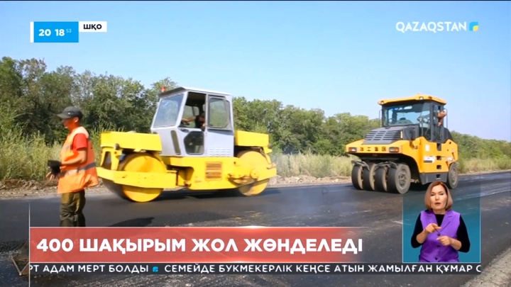 Шығыста 400 шақырым жол жөнделеді