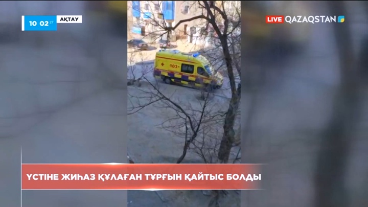 Ақтауда үстіне жиһаз құлаған тұрғын қайтыс болды