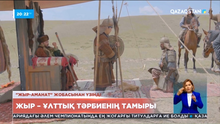 «Qazaqstan» телеарнасы жыр-дастандар туралы жаңа жобаның түсірілімін аяқтады