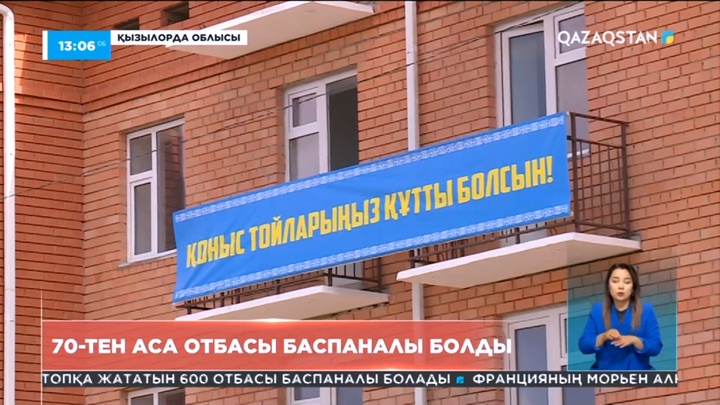 Қызылорда облысында 70-тен аса отбасы баспаналы болды