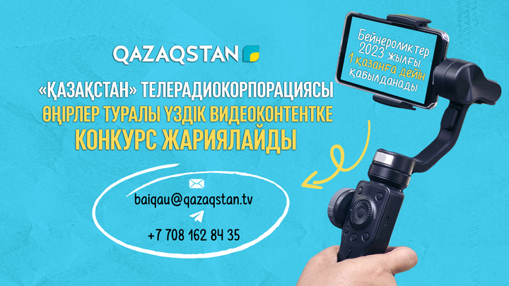 «Қазақстан» телерадиокорпорациясы Қазақстанның өңірлері туралы үздік видеоконтентке конкурс жариялайды