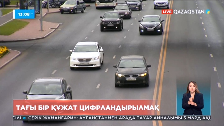 Елімізде тағы бір құжат цифрлы форматқа көшірілмек