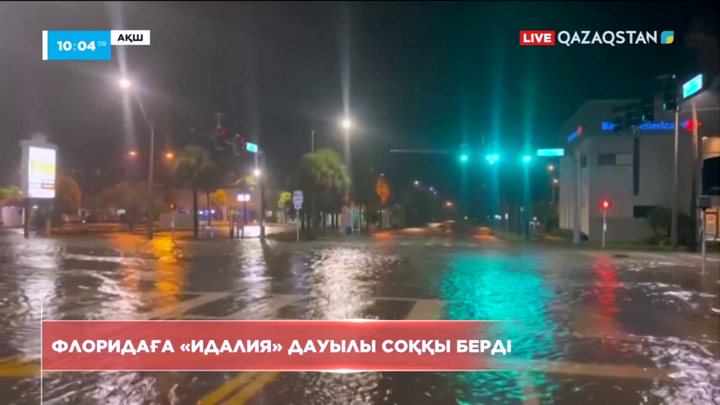 Флоридаға «Идалия» дауылы соққы берді