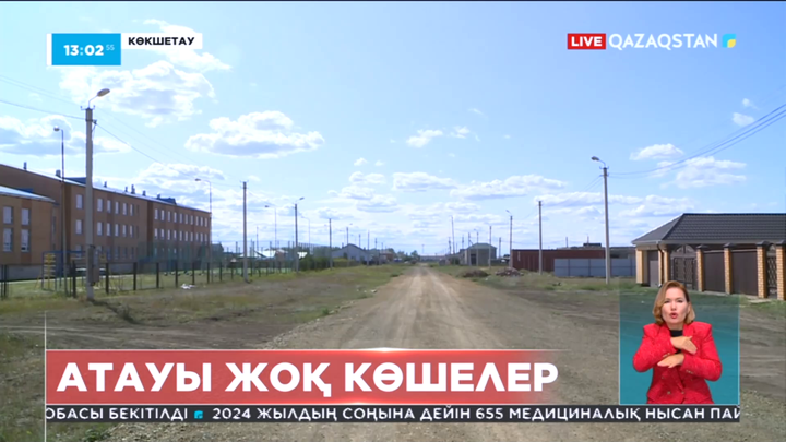 Көкшетау тұрғындары 5 жылдан бері атауы жоқ көшелерде тұрып жатыр