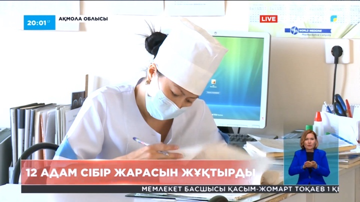 Ақмола облысында сібір жарасы анықталған 9 адам ауруханада жатыр
