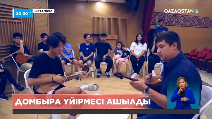 Ыстамбұлдағы домбыра үйірмесіне 30-ға жуық жас келіп жүр