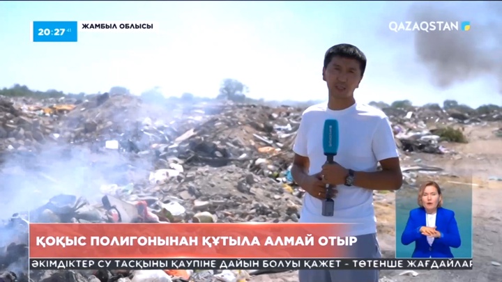 Жамбыл облысында қоқыс полигоны тұрғындардың тынысын тарылтып отыр