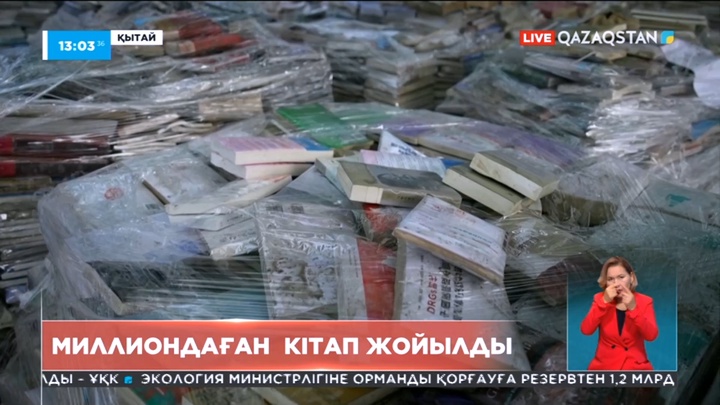Қытайда миллиондаған кітап жойылды