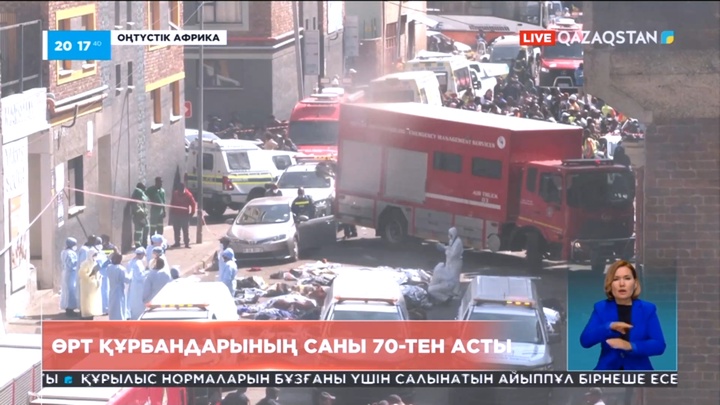 Оңтүстік Африка Республикасында жалынға оранған ғимаратта 73 адам қаза тапты