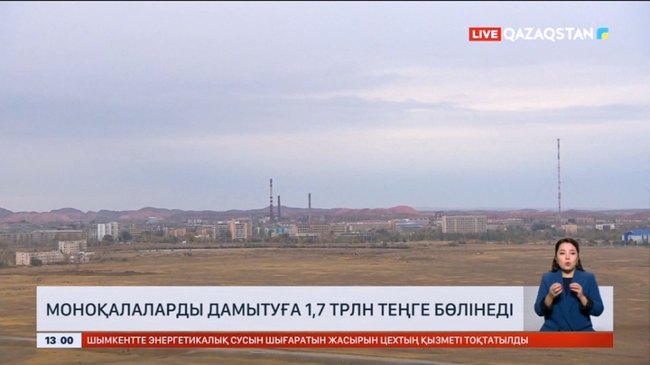 Елдегі 10 моноқаланы дамытуға 1,7 трлн теңге бөлінеді