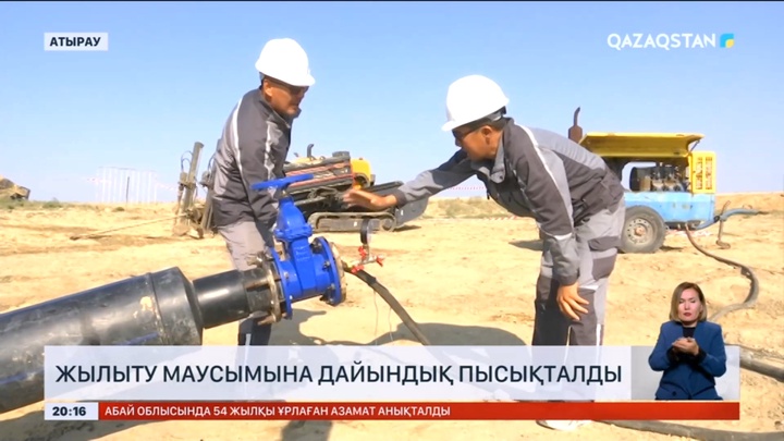 Атырау облысына қарасты Қызылқоға ауданында жылыту маусымына дайындық пысықталды