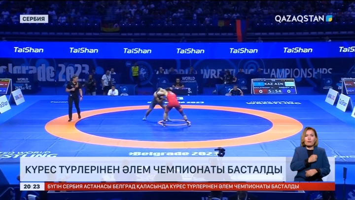 Күрес түрлерінен Әлем чемпионаты басталды