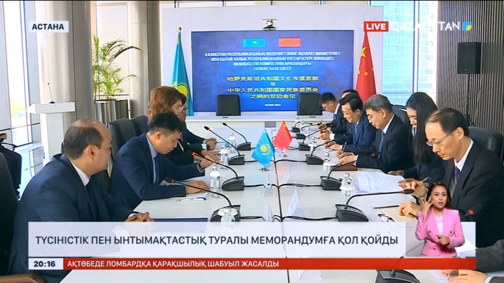 Қазақстан мен ҚХР арасында түсіністік пен ынтымақтастық туралы меморандумға қол қойылды