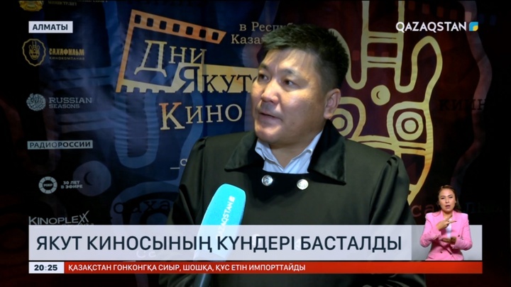 Алматыда Қазақстандағы «Якут киносының күндері» басталды