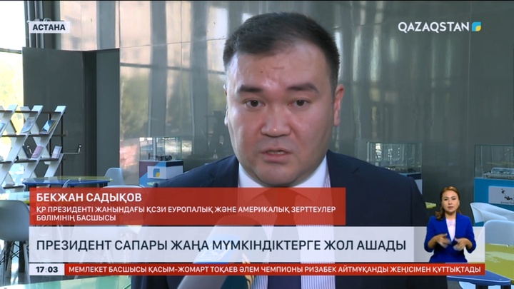 Сарапшылар: Президент сапары жаңа мүмкіндіктерге жол ашады