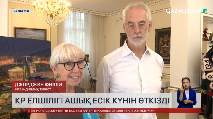 Белгиядағы ҚР Елшілігі ашық есік күнін өткізді