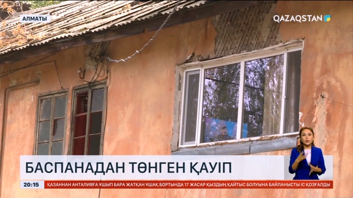 Алматыда 100-ден астам отбасы апатты үйде тұрып жатыр