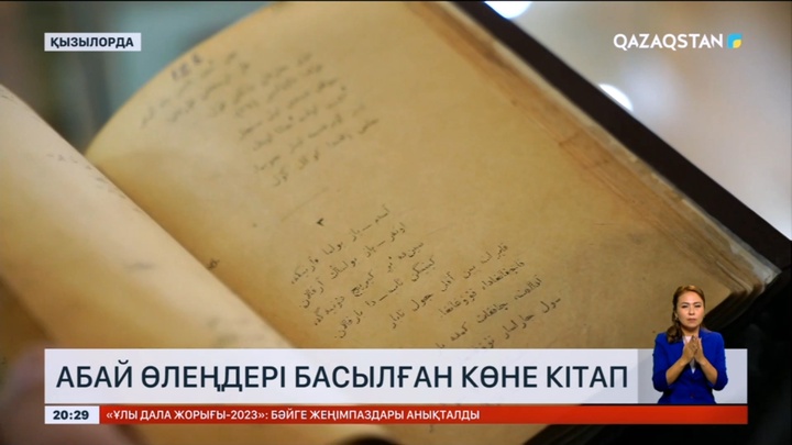Қызылордада Абай Құнанбаевтың 100 жыл бұрын басылған өлеңдер жинағы табылды