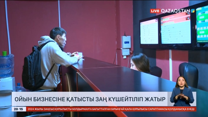 Ойын бизнесімен заңсыз айналысқандар қылмыстық жауапкершілікке тартылады