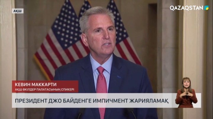 АҚШ президенті Джо Байденге импичмент жарияламақ