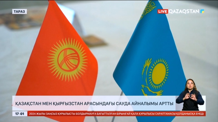 Қазақстан мен Қырғызстан арасындағы сауда айналымы артты