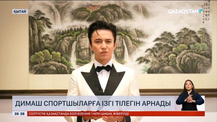 Димаш Азия ойындарына қатысатын спортшыларға сәттілік тіледі