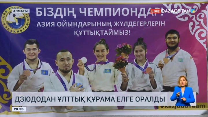 Азия ойындарында дзюдадан өнер көрсеткен ұлттық құрама елге оралды