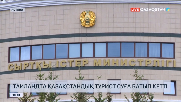 Таиландта қазақстандық турист суға батып кетті