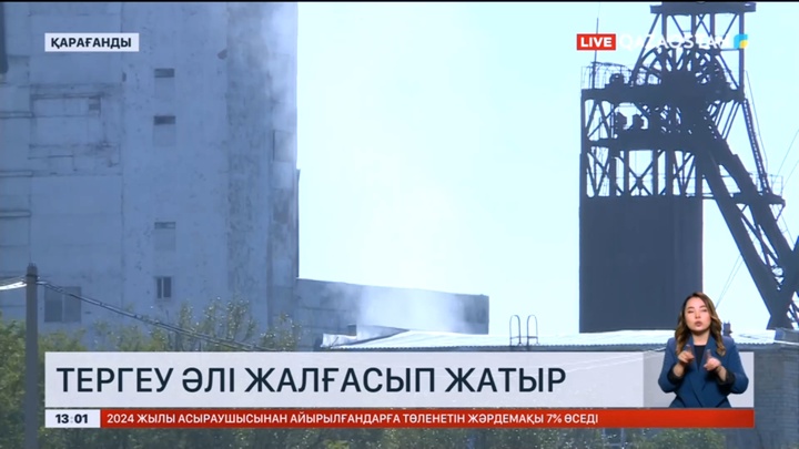 «Қазақстан» шахтасында болған апат бойынша тергеу жалғасып жатыр