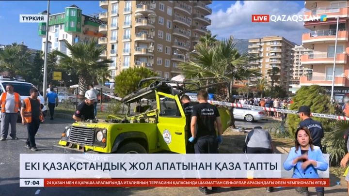 Түркияда жол апатынан екі қазақстандық көз жұмды