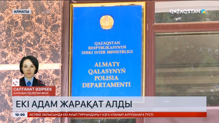 Алматыда атыс болып, екі адам жарақат алды