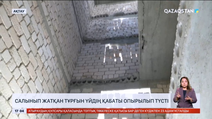 Ақтауда салынып жатқан тұрғын үйдің қабаты опырылып түсті