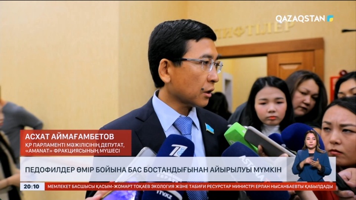 Педофилдер өмір бойына бас бостандығынан айырылуы мүмкін