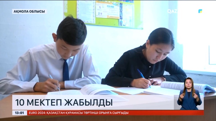 Ақмола облысында биыл 10 мектеп жабылды