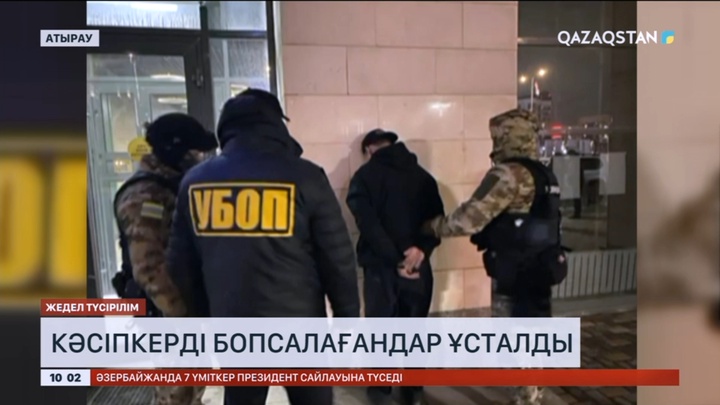Атырауда кәсіпкерді бопсалағандар ұсталды