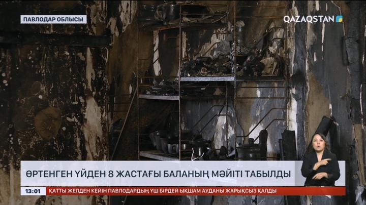 Павлодар облысында өртенген үйден 8 жастағы баланың мәйіті табылды