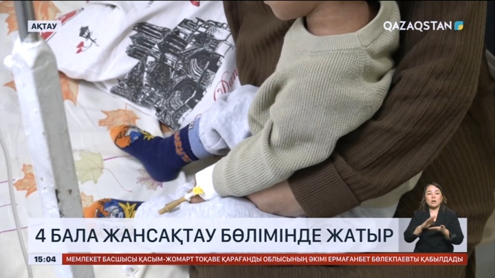 Маңғыстауда 4 бала жансақтау бөлімінде жатыр
